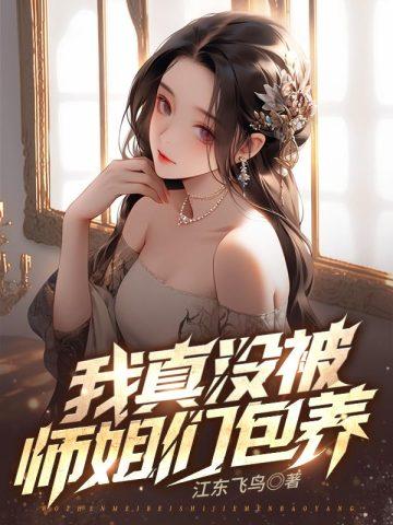 九个绝色师姐风情万种免费阅读
