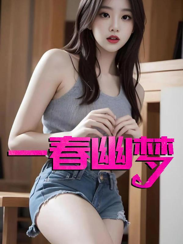 一春幽梦邓倩陈瑶