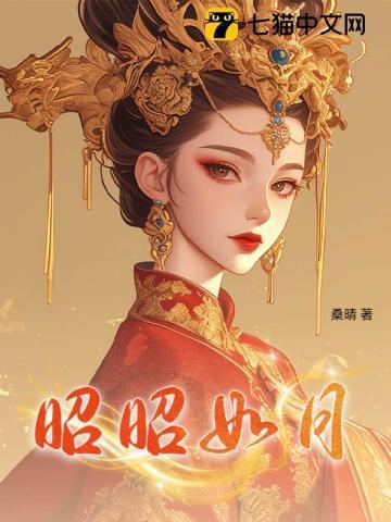 昭昭如月岁岁安澜什么意思