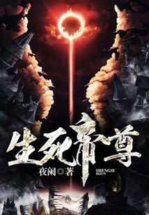 生死帝尊TXT