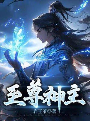 至尊神主1-100集免费观看