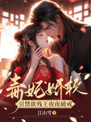 引禁欲残王夜夜破戒 第678章