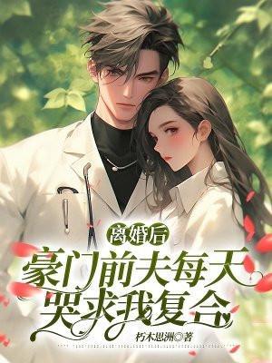 离婚后豪门前夫痛哭流涕求我复合