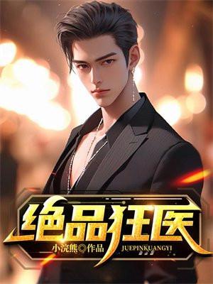 绝品狂医混花都 陈飞宇