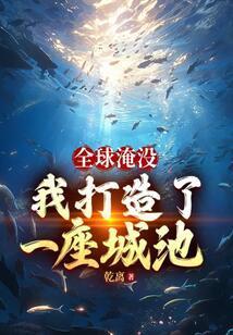 全球淹没我囤出了一座城池女主是谁