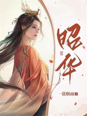 昭华不负 未来可期什么意思