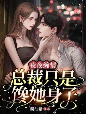 缠绵总裁夜夜来