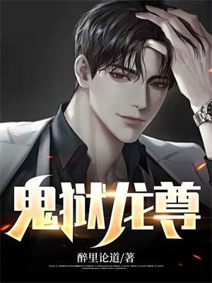 鬼狱龙尊杨策
