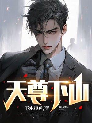 天尊下山开局就无敌 欧帕德韦