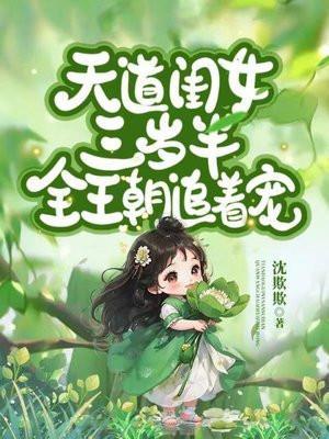 天道闺女三岁半全王朝追着宠动画