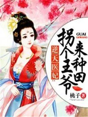 逆天医妃又被王爷娇养了