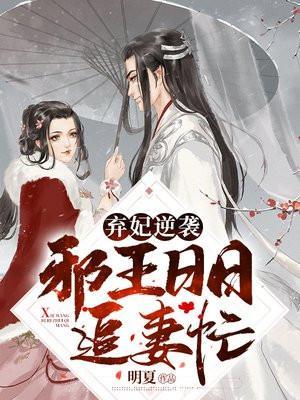 弃妃逆袭邪王日日追妻忙萧令月
