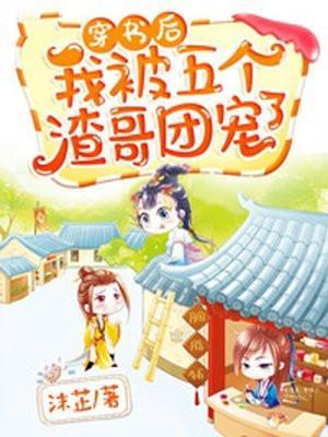 穿书后我被五个哥哥争着宠