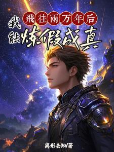 百日登神从炼假成真开始连载