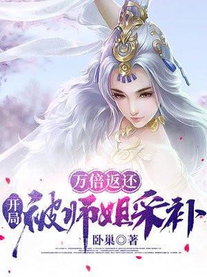 万倍返还开局被师姐采补卧巢