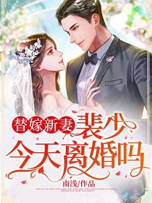 裴少偏宠的替嫁宁夏全文免费阅读