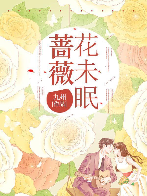 蔷薇未眠天微澜