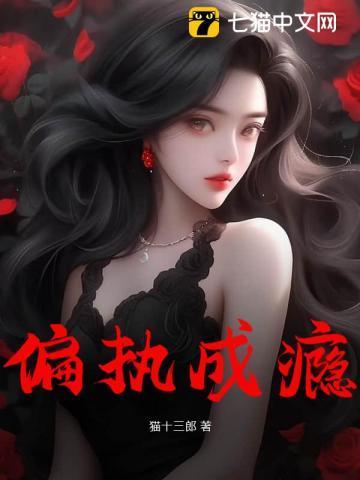 阴鸷大佬的病态囚爱