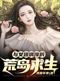 与女团偶像的荒岛求生txt