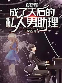离婚后成了天后的私人男助理TVT