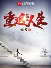 我的重返人生笔趣阁偷名