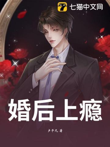 婚后上瘾免费阅读无删减