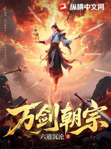 万剑朝宗剑尊爹地归来免费播放