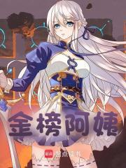 金榜阿姨免费阅读