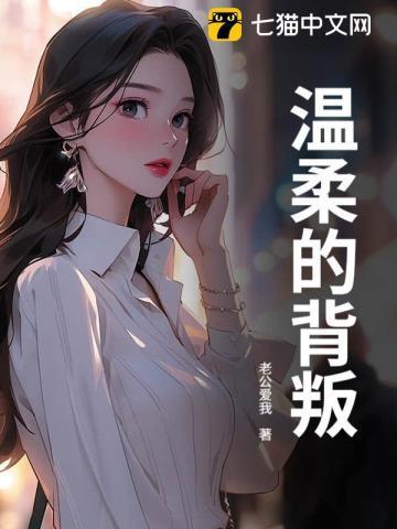 温柔的背叛完整版