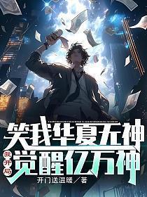 笑我华夏无神?我开局觉醒亿万神楚云