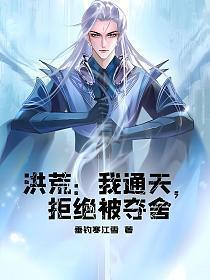 洪荒我通天拒绝被夺舍百度百科