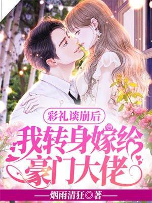 我转身嫁给豪门大佬第几集发现男主身份