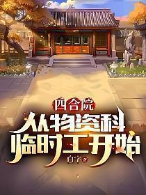 四合院从物资科临时工开始 最新章节列表