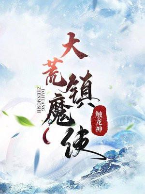 大荒镇魔使老柳头是谁