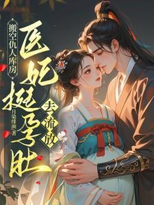 搬空仇人库房医妃挺孕肚去流放男女主角祁宴舟和叶初棠