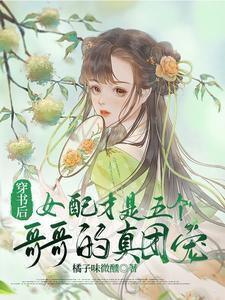 穿书后女配才是五个哥哥的真团宠大结局