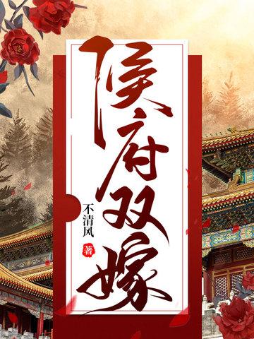 侯府双嫁最后结局是什么