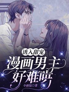 漫画男主好难哄 完整版未删减