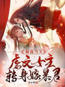 虐文女主转身嫁暴君全文免费听