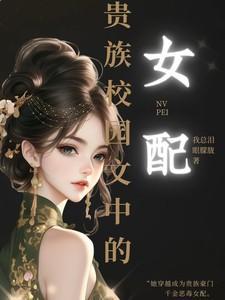 贵族校园言情文中的女配是谁啊