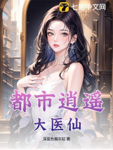 都市逍遥大医仙 第376章