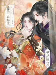夫君骗我绝嗣?我养摄政王当外室TXT