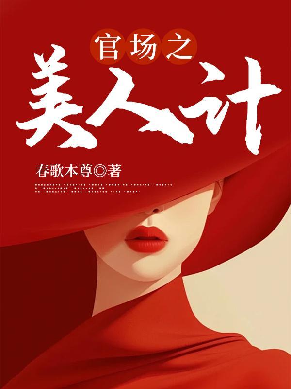 官场之美人计 第350章