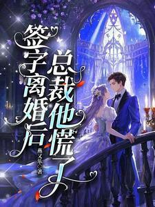 总裁他慌了大结局