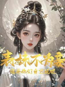 表妹难为 古言 无防盗