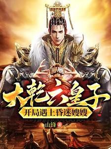 大乾六皇子开局遇上昏迷嫂嫂