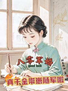 真千金带崽随军啦的