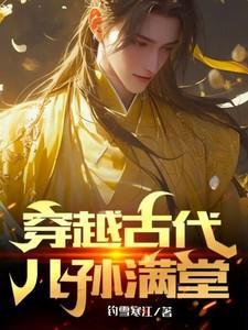 穿越古代儿孙满堂老人