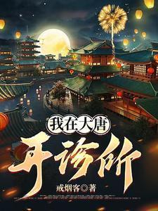 我在大唐开诊所短剧