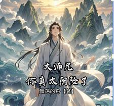 大师兄真是稳